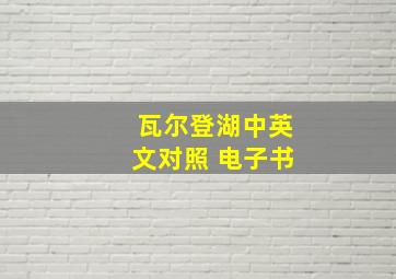 瓦尔登湖中英文对照 电子书